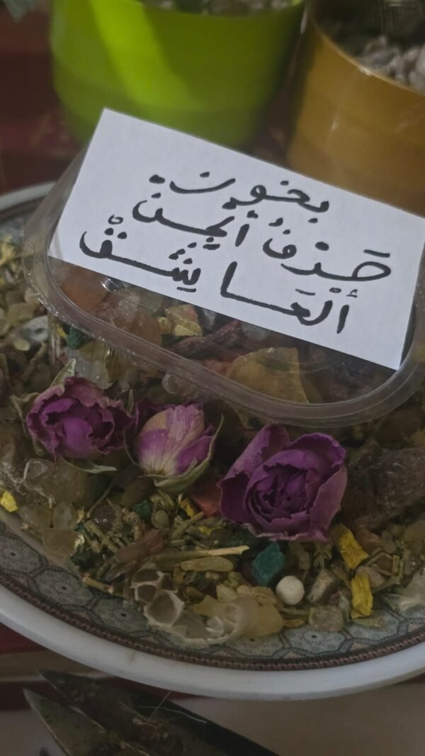 بخور حذف المحب العاشق (العاشق الملعون)