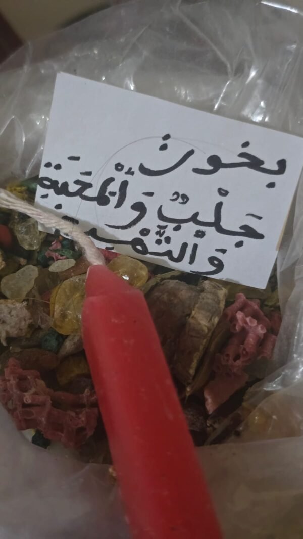 بخور جلب المحبة والتوفيق في النصيب